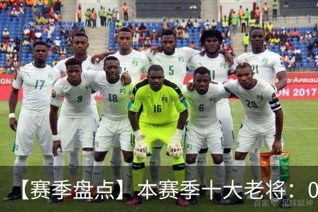 【赛季盘点】本赛季十大老将：09双雄在列 41岁老汉震古烁今