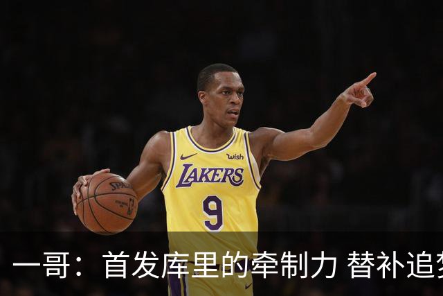 一哥：首发库里的牵制力 替补追梦的防守 裁掉克莱的手感全开