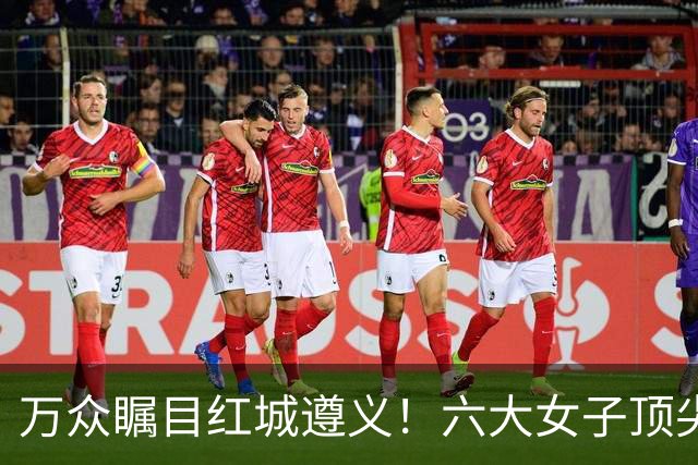 万众瞩目红城遵义！六大女子顶尖棋手对决全网直播