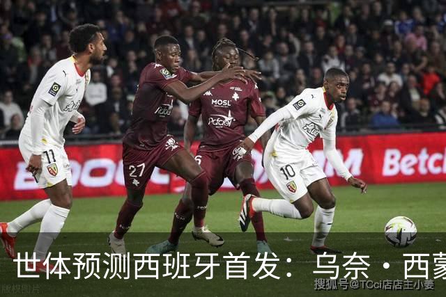 世体预测西班牙首发：乌奈·西蒙守门 亚马尔、尼科等人替补待命