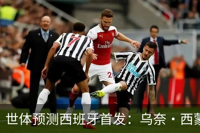 世体预测西班牙首发：乌奈·西蒙守门 亚马尔、尼科等人替补待命