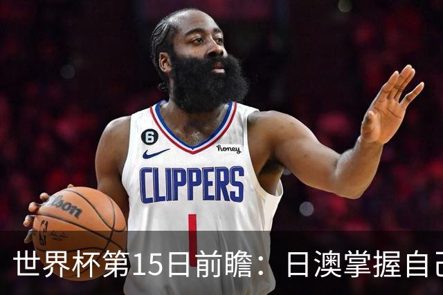 世界杯第15日前瞻：日澳掌握自己命运争晋级 荷兰目标头名出线