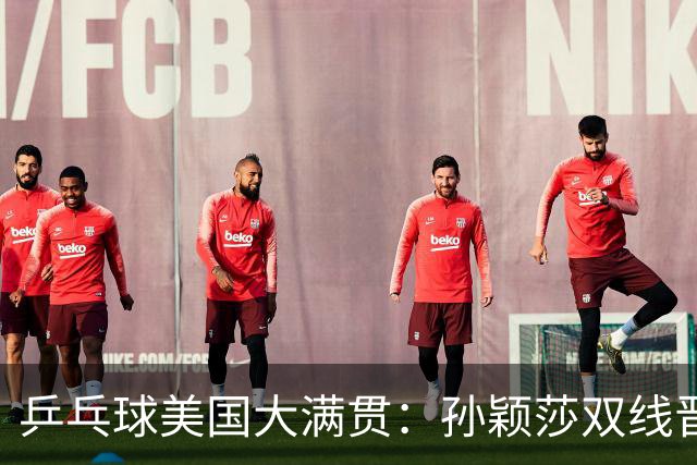 乒乓球美国大满贯：孙颖莎双线晋级 石洵瑶遭淘汰