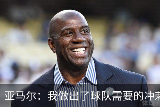 亚马尔：我做出了球队需要的冲刺和突破，感觉就像在主场踢球一样