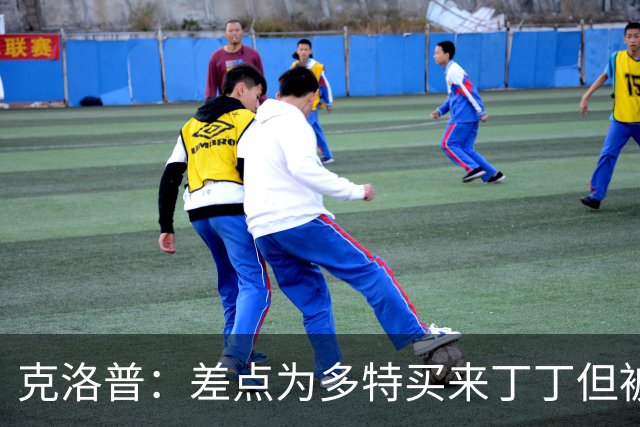 克洛普：差点为多特买来丁丁但被穆帅阻止，他那时可能都不认识我