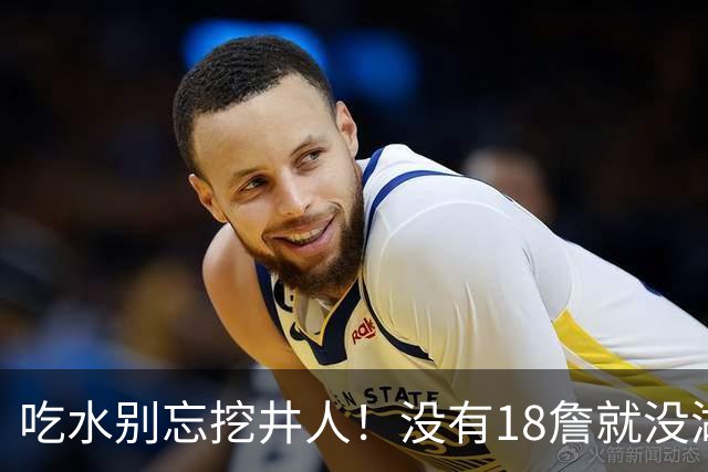 吃水别忘挖井人！没有18詹就没湖人今天 41岁老将所求无非是尊重