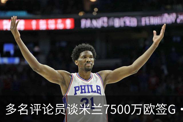 多名评论员谈米兰7500万欧签G·拉莫斯：太贵了，他又不是哈兰德