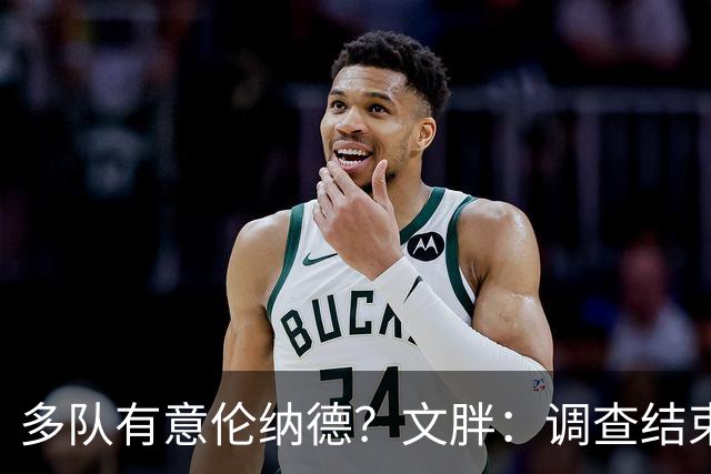 多队有意伦纳德？文胖：调查结束前 不确定NBA是否他续约或被交易
