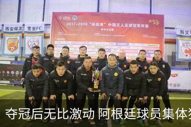 夺冠后无比激动 阿根廷球员集体狂欢到第二天清晨