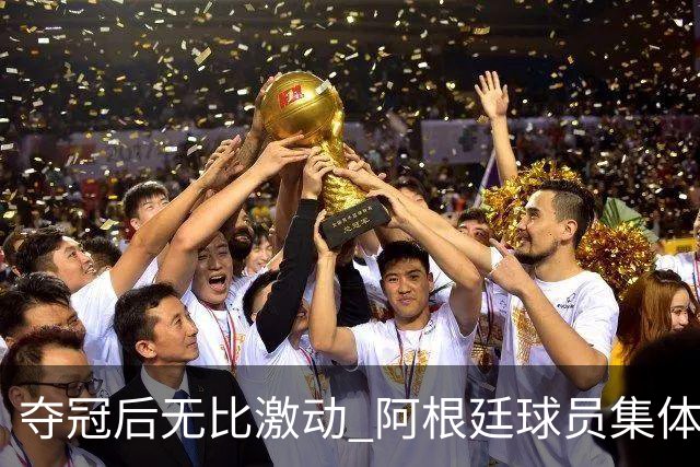夺冠后无比激动 阿根廷球员集体狂欢到第二天清晨