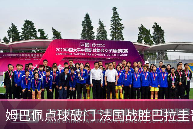 姆巴佩点球破门 法国战胜巴拉圭晋级八强