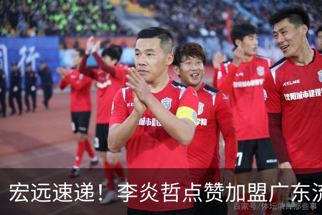 宏远速递！李炎哲点赞加盟广东流言，朱芳雨回购徐昕新消息，杜锋续约年限曝光