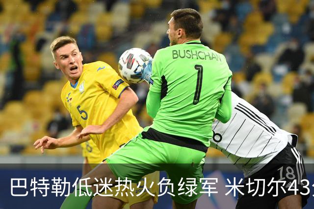 巴特勒低迷热火负绿军 米切尔43分骑士被逆转