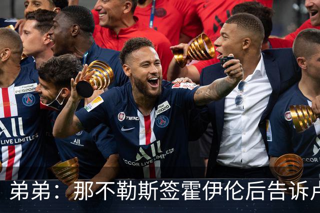 弟弟：那不勒斯签霍伊伦后告诉卢卡库只能替补，他与孔蒂关系破裂