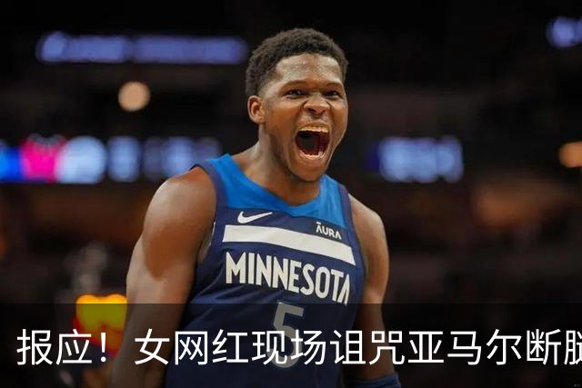 报应！女网红现场诅咒亚马尔断腿，片刻后西班牙进球送乌拉圭出局