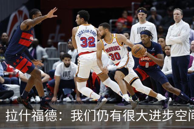 拉什福德：我们仍有很大进步空间 我认为自己还没达到巅峰水平