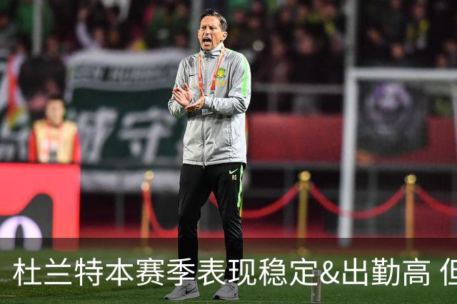 杜兰特本赛季表现稳定&出勤高 但他需要减少在高位持球时的失误