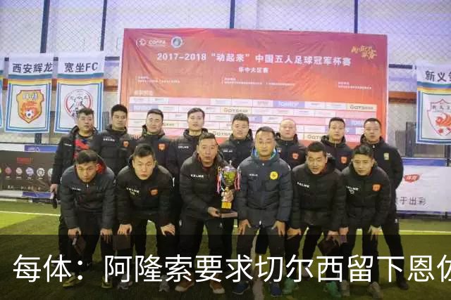 每体：阿隆索要求切尔西留下恩佐，否则希望引进楚阿梅尼和居莱尔