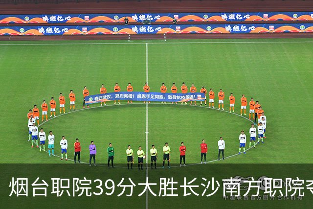 烟台职院39分大胜长沙南方职院夺第三 张严27分 郝岩27分
