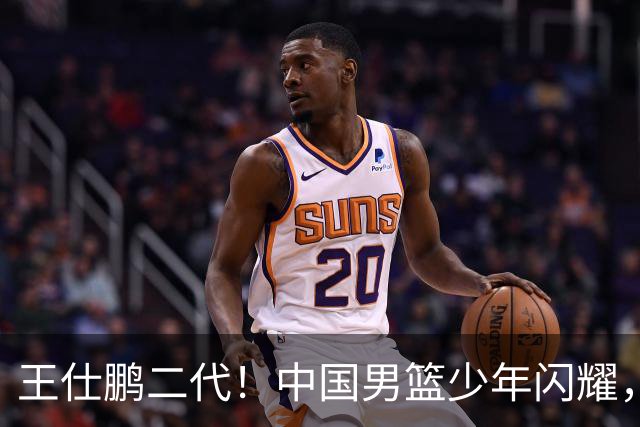 王仕鹏二代！中国男篮少年闪耀，场均5记三分，男篮后卫答案浮现