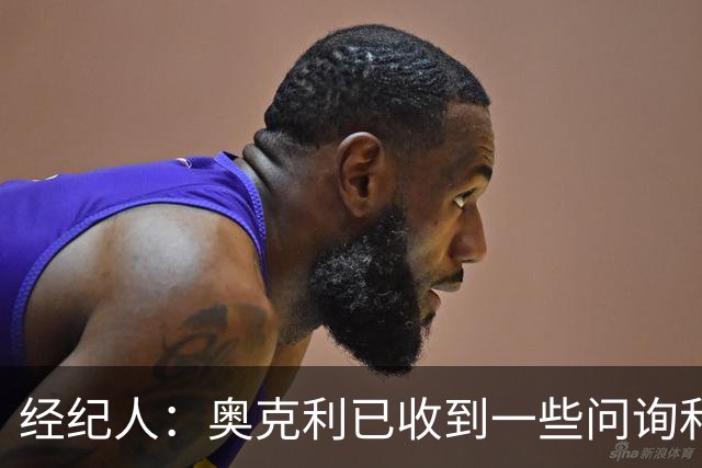经纪人：奥克利已收到一些问询和正式报价，需要跟莱斯特城商量