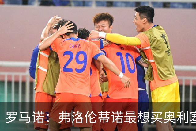 罗马诺：弗洛伦蒂诺最想买奥利塞，认为他是真正的银河战舰球星