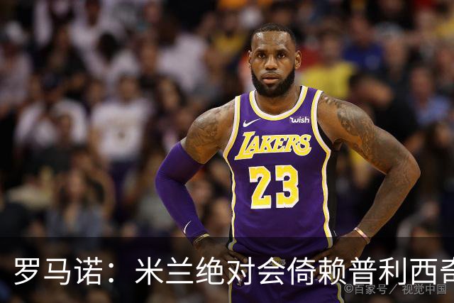 罗马诺：米兰绝对会倚赖普利西奇，这也关乎美国老板的形象