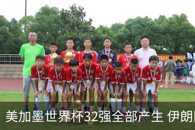 美加墨世界杯32强全部产生 伊朗队最后时刻被淘汰
