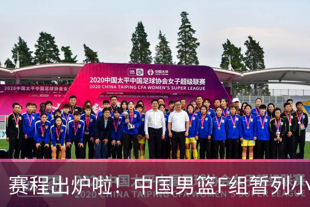 赛程出炉啦！中国男篮F组暂列小组第5，输1场就可能无缘世界杯