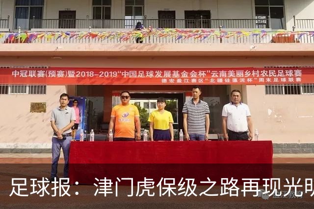 足球报：津门虎保级之路再现光明，3粒运动战进球取得突破