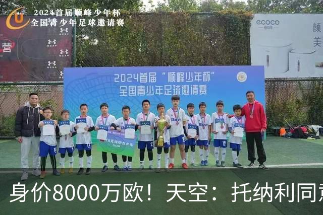 身价8000万欧！天空：托纳利同意加盟热刺！周薪超27.5万镑