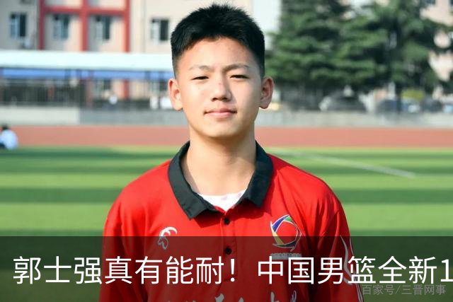 郭士强真有能耐！中国男篮全新12人阵容，世预赛决战日本，赢球即晋级