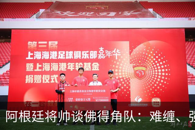 阿根廷将帅谈佛得角队：难缠、强大……