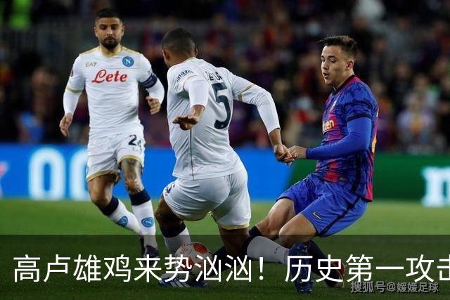 高卢雄鸡来势汹汹！历史第一攻击群尽显法国争冠底气