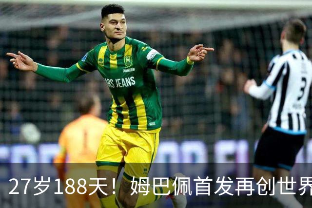 27岁188天！姆巴佩首发再创世界杯历史 还有什么待破